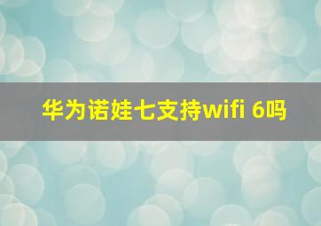 华为诺娃七支持wifi 6吗